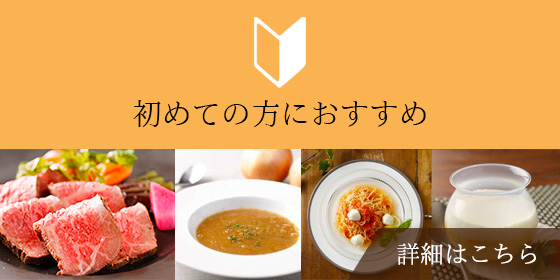 はじめての方へおすすめ商品