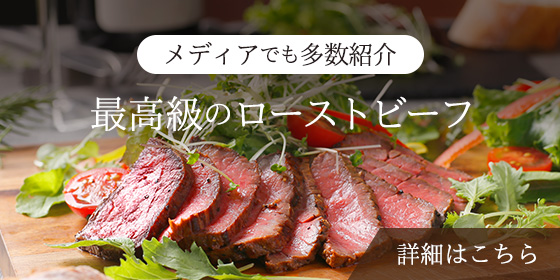 ブレジュの看板商品であるローストビーフギフト