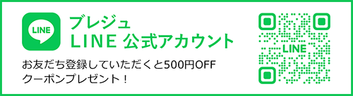 ブレジュ LINE 公式アカウント お友だち登録していただくと500円OFFクーポンプレゼント!
