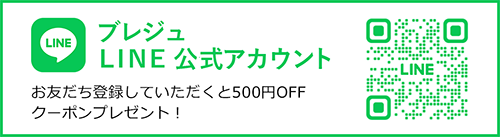 ブレジュ LINE 公式アカウント お友だち登録していただくと500円OFFクーポンプレゼント！