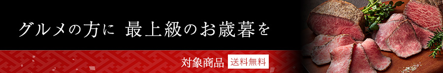 2024年お歳暮