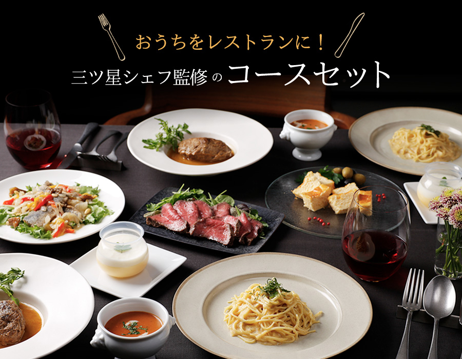 おうちをレストランに!三ツ星シェフ監修のセット