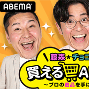 【WEB テレビ】AbemaTV「藤森・チョコプラの買えるABEMA」