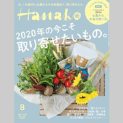 【雑誌】マガジンハウス「Hanako」