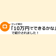 【テレビ】テレビ朝日「10万円でできるかな」