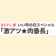 【テレビ】BSテレ東特番「2020いい肉の日スペシャル 激アツ★肉番長」