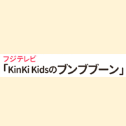 【テレビ】フジテレビ「KinKi Kidsのブンブブーン」