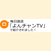 【テレビ】毎日放送「よんチャンTV」