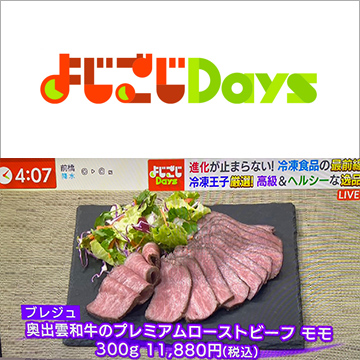 テレビ東京「よじごじDays」で奥出雲和牛のプレミアムローストビーフが紹介されました。