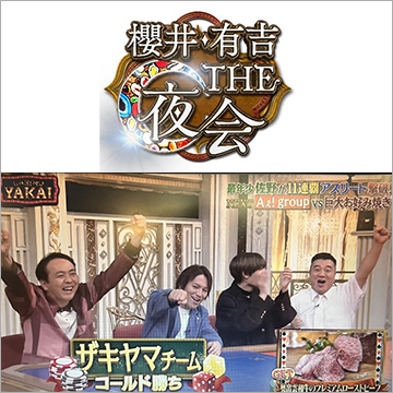 TBSテレビ「櫻井・有吉THE 夜会」