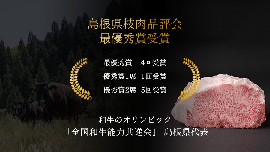 「島根県枝肉品評会」最優秀賞受賞