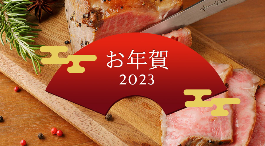 お年賀 グルメ 特製ギフト