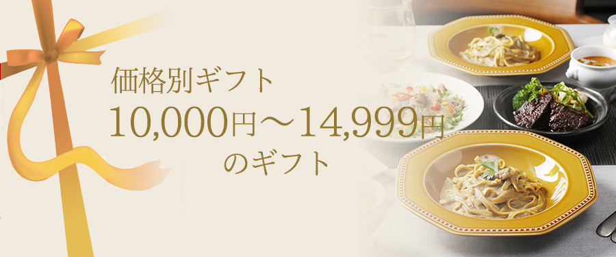 価格別ギフト 10,000円～14,999円