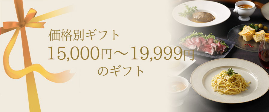 価格別ギフト 15,000円～19,999円
