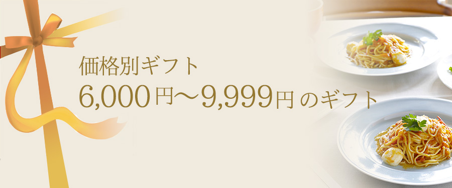 価格別ギフト 6,000円～9,999円