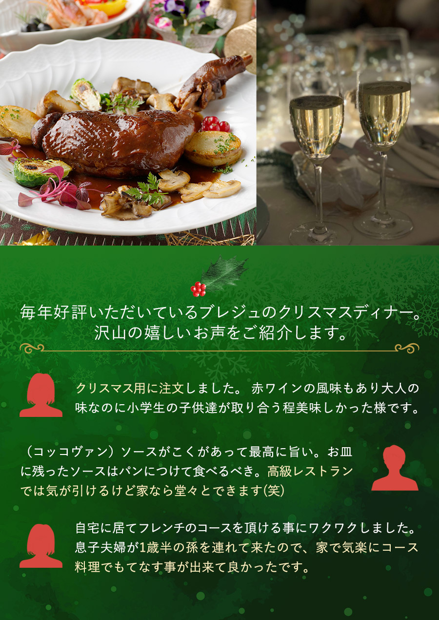 毎年好評いただいているブレジュのクリスマスディナー。沢山の嬉しいお声をご紹介します。