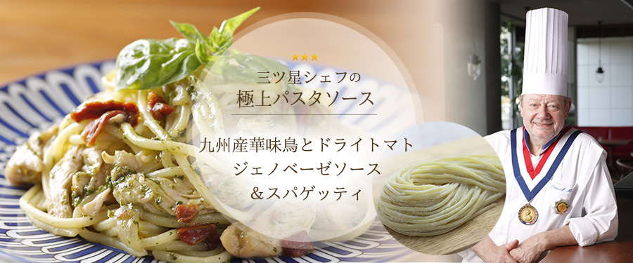 九州産華味鳥とドライトマトのジェノベーゼソース＆スパゲッティ