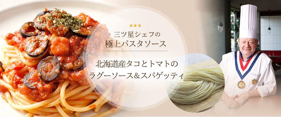 【パスタセット】北海道産タコとトマトのラグーソース＆スパゲッティ