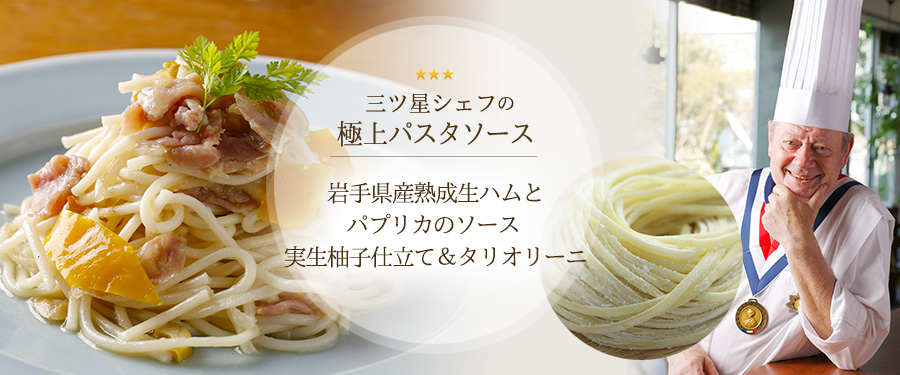 岩手県産熟成生ハムとパプリカのソース 実生柚子仕立て＆タリオリーニ