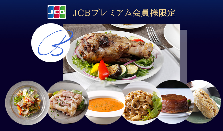 J【JCBプレミアム会員様限定】三ツ星シェフ監修おうちディナーセット　豚のコンフィコース