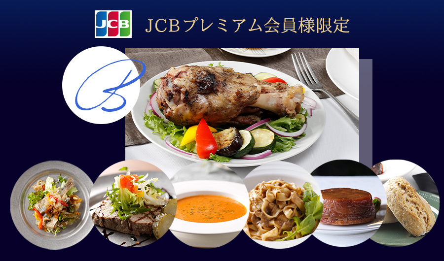 J【JCBプレミアム会員様限定】おうちディナーセット　豚のコンフィコース