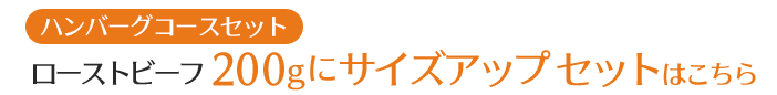 ハンバーグコースセット ローストビーフ２００gにサイズアップセットはこちら