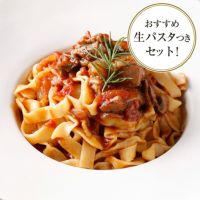 【パスタセット】群馬県産和牛すね肉のラグーソース ＆卵のフェットチーネ