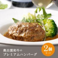 奥出雲和牛のプレミアムハンバーグ ポワブルベール添え 2個セット