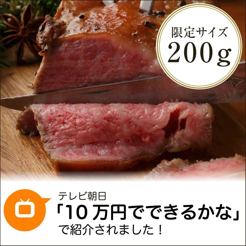 奥出雲和牛のプレミアムローストビーフ サーロイン（200ｇ）