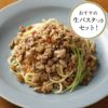 岩手県産みちのく清流味わいどりとごぼうの和風ペペロンチーノ＆スパゲッティ