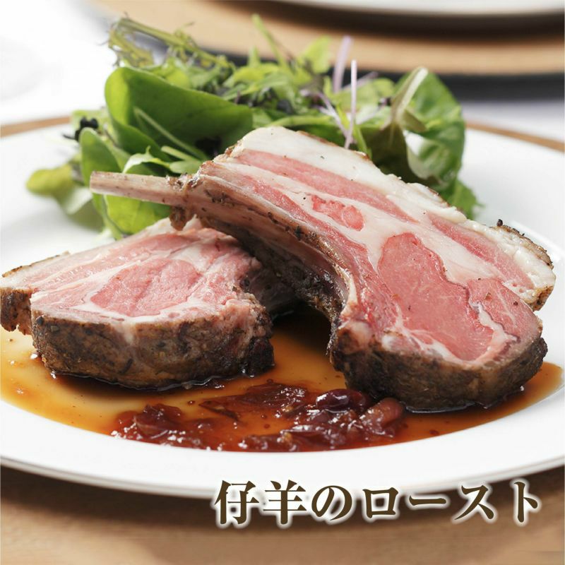 仔羊のロースト