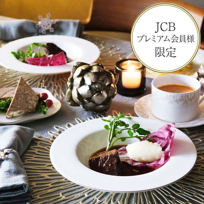 【JCBプレミアム会員様限定】牛ほほ肉の赤ワイン煮込みコース