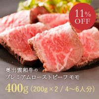 【11％OFF！】奥出雲和牛のローストビーフ モモ（200ｇ×2）