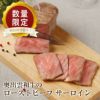 【特別賞受賞！】奥出雲和牛のプレミアムローストビーフ サーロイン（300ｇ）　数量限定！