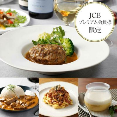 JCBプレミアム会員様限定ページ | 【ブレジュ】お取り寄せグルメ