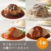 手ごねハンバーグ　４種のソースセット