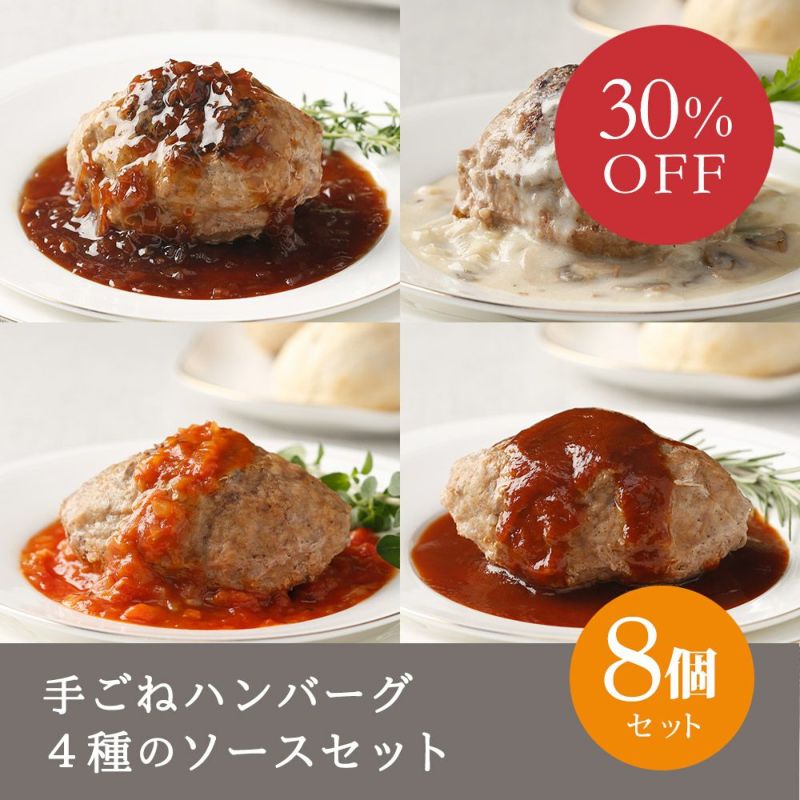 手ごねハンバーグ　４種のソースセット（８個セット）