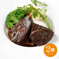 牛ほほ肉の赤ワイン煮込み（2個セット）